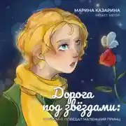 Постер книги Дорога под звездами. О чем мне поведал Маленький принц