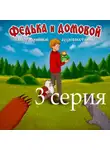 Ростислав Парцевский - Федька и домовой. Серия 3 – Поездка на дачу.