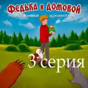 Постер книги Федька и домовой. Серия 3 – Поездка на дачу.