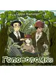 Гарри Килворт - Головоломка