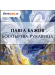 Павел Бажов - Богатырева рукавица