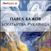 Постер книги Богатырева рукавица