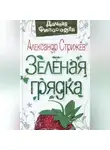 Александр Стрижев - Зеленая грядка