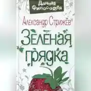 Постер книги Зеленая грядка