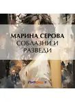 Марина Серова - Соблазни и разведи