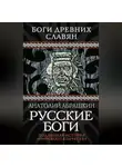 Анатолий Абрашкин - Русские боги. Подлинная история арийского язычества