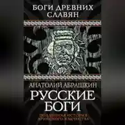 Постер книги Русские боги. Подлинная история арийского язычества