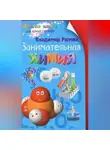 Владимир Рюмин - Занимательная химия