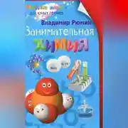 Постер книги Занимательная химия