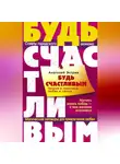 Анатолий Эстрин - Будь счастливым. Теория и практика любви и секса. Советы городского шамана