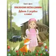 Постер книги Приключения лисёнка Джимми. Девочка в розовом платье