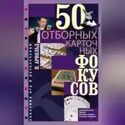 Постер книги 50 отборных карточных фокусов