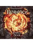 Елена Булганова - Книга огня