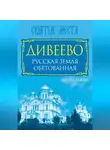 Леонид Бежин - Дивеево. Русская земля обетованная