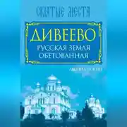 Постер книги Дивеево. Русская земля обетованная