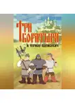 Дмитрий Любченко - Три богатыря и Чурило Пленкович