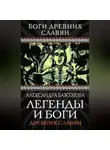 Александра Баженова - Легенды и боги древних славян