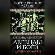 Постер книги Легенды и боги древних славян