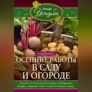 Постер книги Осенние работы в саду и огороде. Защита от болезней, посадки, удобрения, уборка, обрезка, подготовка техники к зиме…