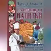 Постер книги Сладкие блюда и напитки