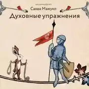 Постер книги Духовные упражнения