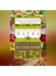 Илья Лазерсон - Кулинарная наука, или Научная кулинария
