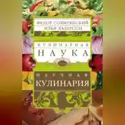 Постер книги Кулинарная наука, или Научная кулинария