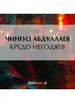 Чингиз Абдуллаев - Кредо негодяев