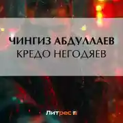 Постер книги Кредо негодяев