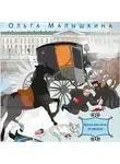 Ольга Малышкина - Книга 3. Брысь, или Ночь во дворце