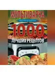 Ирина Вечерская - Мультиварка. 1000 лучших рецептов. Быстро и полезно