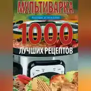 Постер книги Мультиварка. 1000 лучших рецептов. Быстро и полезно