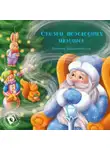 Евгения Марцишевская - Сказки новогодних игрушек