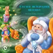 Постер книги Сказки новогодних игрушек