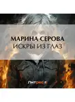 Марина Серова - Искры из глаз