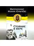 Иоанн (Снычёв) - Стояние в вере