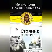 Постер книги Стояние в вере