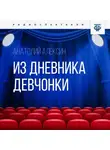 Анатолий Алексин - Из дневника девчонки