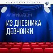 Постер книги Из дневника девчонки
