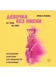 Ирина Исаева - Девочка без имени