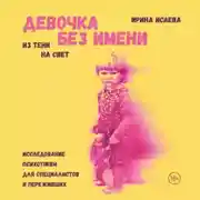 Постер книги Девочка без имени