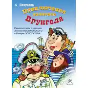 Постер книги Приключения капитана Врунгеля (спектакль)