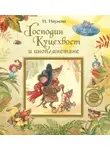 Ирина Наумова - Господин Куцехвост и инопланетяне