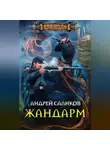 Андрей Саликов - Жандарм