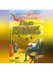 Павел Марушкин - Дело маленьких дьяволов