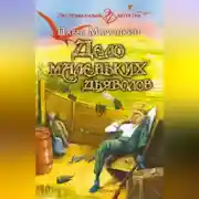 Постер книги Дело маленьких дьяволов