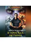 Артем Комаров - В поисках истины