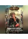 Юрий Гаврюченков - Работорговцы. Русь измочаленная
