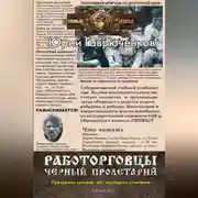 Постер книги Работорговцы. Черный пролетарий