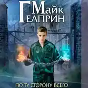 Постер книги Щиты миров. По ту сторону всего